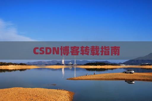 CSDN博客转载指南