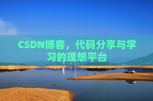 CSDN博客，代码分享与学习的理想平台