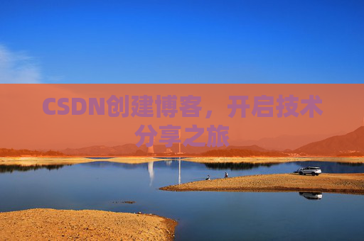 CSDN创建博客，开启技术分享之旅